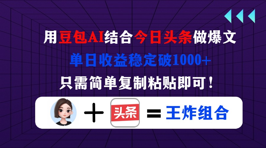 （14334期）用豆包结合今日头条做爆文，单日收益稳定破1000+，只需简单复制粘贴即可！-我的站点