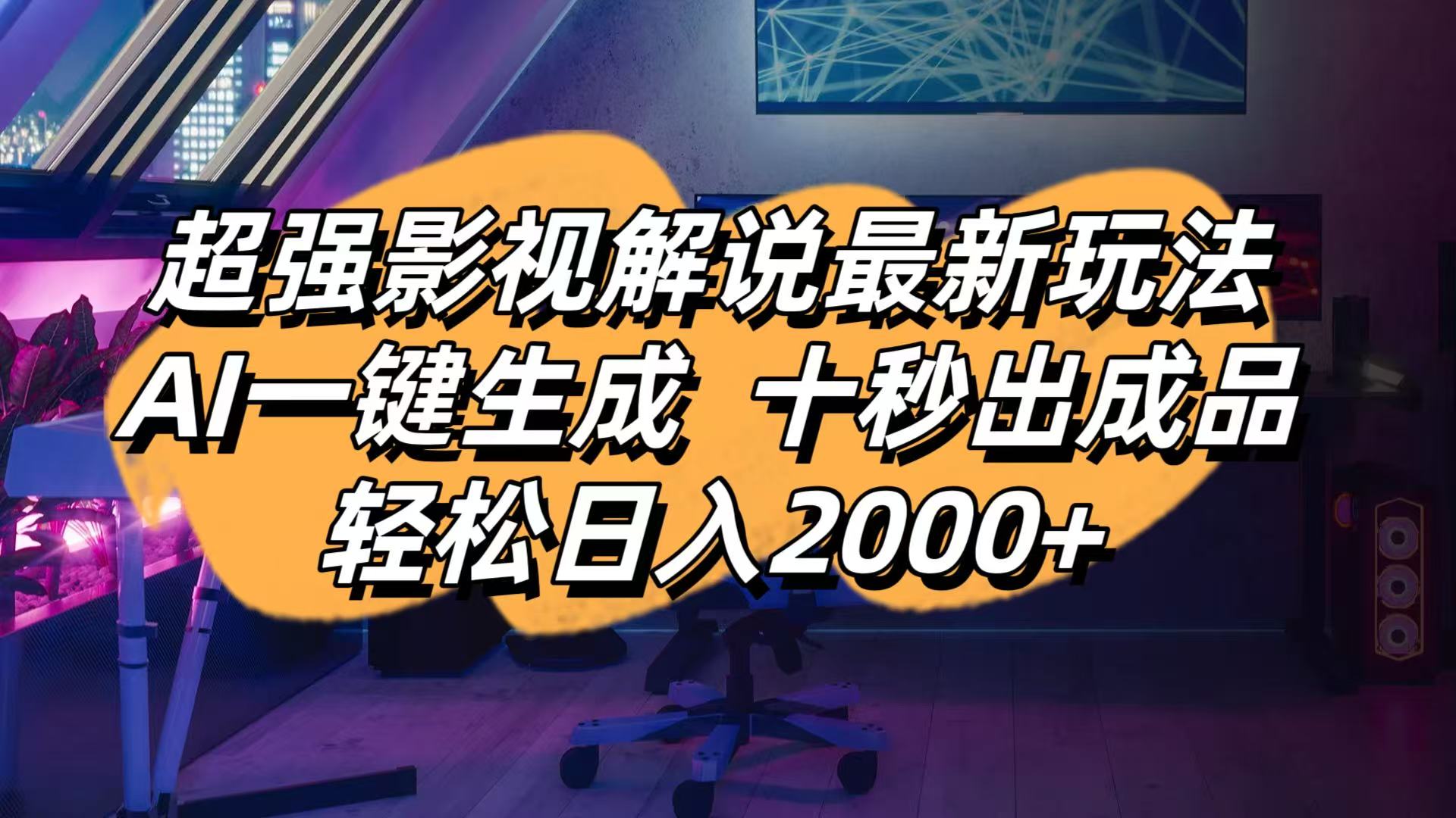 （14341期）影视解说最新玩法,AI一键生成, 十秒出成品, 轻松日入2000+-我的站点