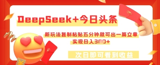 DeepSeek+今日头条，新玩法复制粘贴五分钟就可出一篇文章，实现日入3张-我的站点