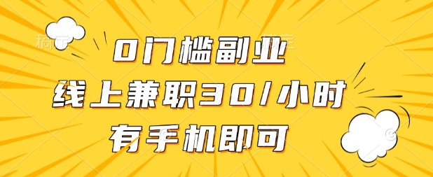 0门槛兼职副业，线上兼职30一小时，有部手机即可【揭秘】-我的站点