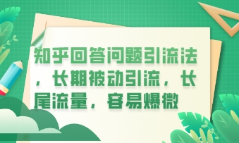 知乎回答问题引流法，长期被动引流，长尾流量，私域变现必学课程-我的站点