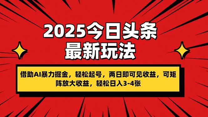 （14306期）2025今日头条最新玩法，借助AI暴力掘金，轻松起号，两日即可见收益，可...-我的站点