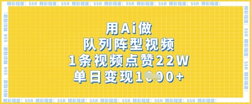 用Ai做队列阵型视频，1条视频点赞22W，单日变现多张-我的站点