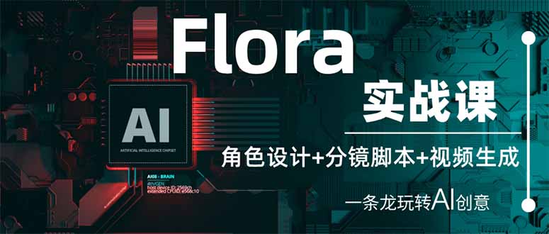 （14225期）Flora实战课：角色设计+分镜脚本+视频生成，一条龙玩转AI创意-我的站点