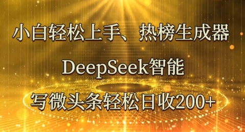 小白轻松上手热榜生成器，DeepSeek智能写微头条轻松日收2张-我的站点