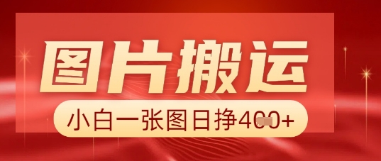 图片+AI搬运，小白也能靠一张图日入5张-我的站点