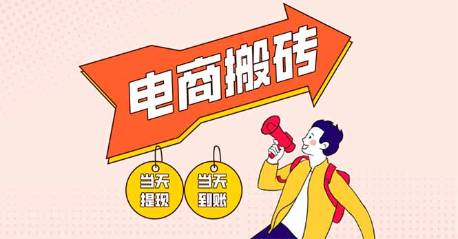 （14310期）电商搬砖项目，单机日收益300+，非常暴力，小白上手就会-我的站点