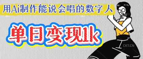 用Ai制作能说会唱的数字人，单个视频点赞过W，单日变现多张-我的站点