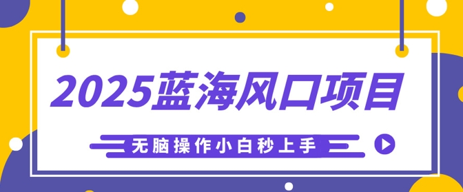 2025蓝海风口项目，利用AI工具一键生成儿童益智早教视频，无脑操作小白秒上手，轻松日入5张-我的站点