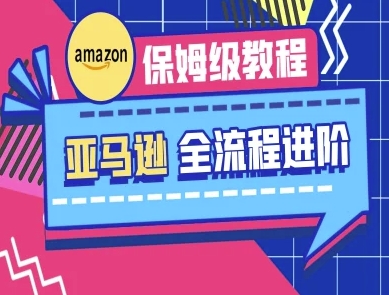 亚马逊保姆级全流程实操教程-跨境电商教程-我的站点