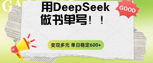 2025用DeepSeek做翻页书单号，涨粉迅速，变现方式多元，单日稳定变现数张-我的站点