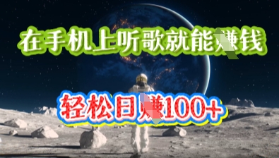 在手机上听歌就能挣钱，轻松日入几十-我的站点