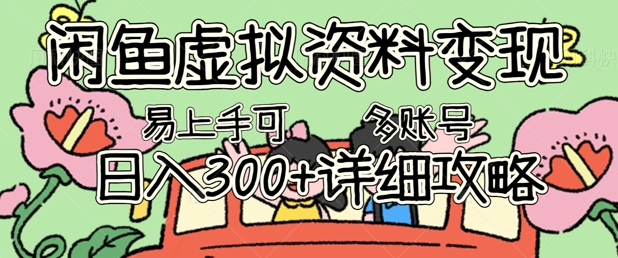 闲鱼虚拟资料变现，小白轻松上手，日入3张+，可多账号矩阵指南攻略-我的站点