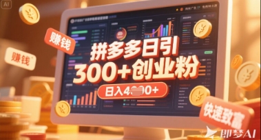 拼多多创业引流项目，每天吸引200+付费创业粉，实现日入多张+稳定收益-我的站点