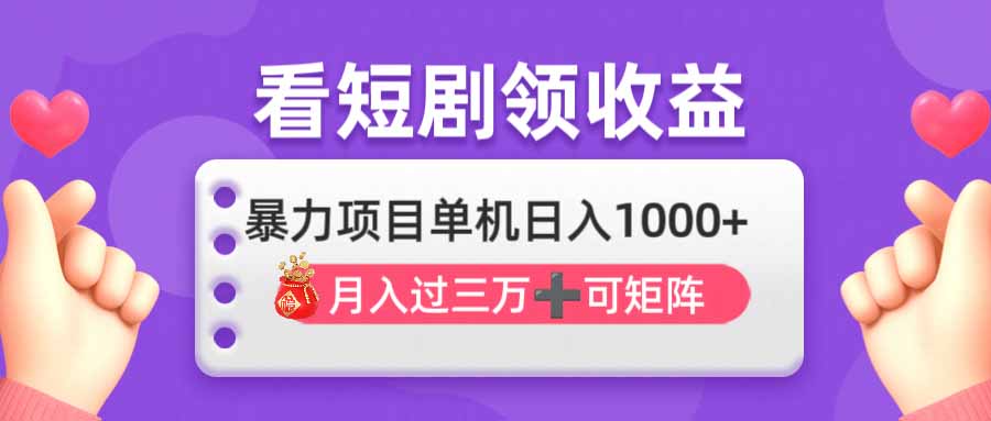 （14198期）看剧即赚无脑躺赚，单机日入1000+，月入3万+，可批量可矩阵，最猛收益...-我的站点