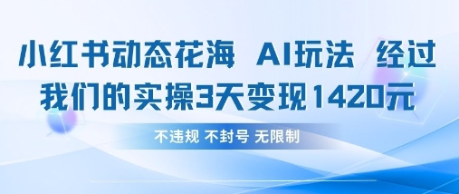 小红书动态花海AI玩法，我们实操3天变现1420-我的站点
