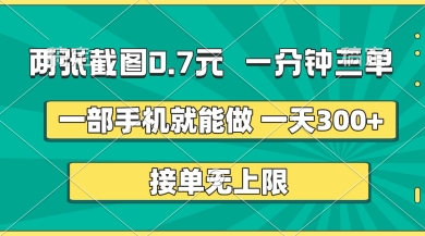 两张截图，一分钟三单，接单无上限，一部手机就能做，一天5张【揭秘】-我的站点