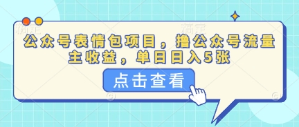 公众号表情包项目，撸公众号流量主收益，单日收益5张-我的站点