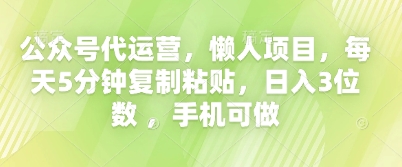 公众号代运营，懒人项目，每天5分钟复制粘贴，日入3位数 ，手机可做-我的站点