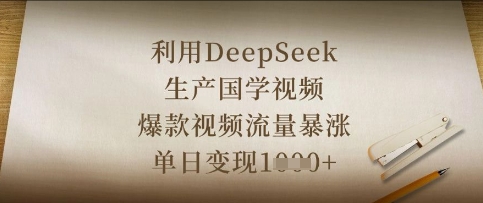 利用DeepSeek生产国学视频，爆款视频流量暴涨，单日变现数张-我的站点