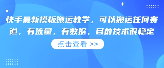 快手最新模板搬运教学，可以搬运任何赛道，有流量，有数据，目前技术很稳定-我的站点