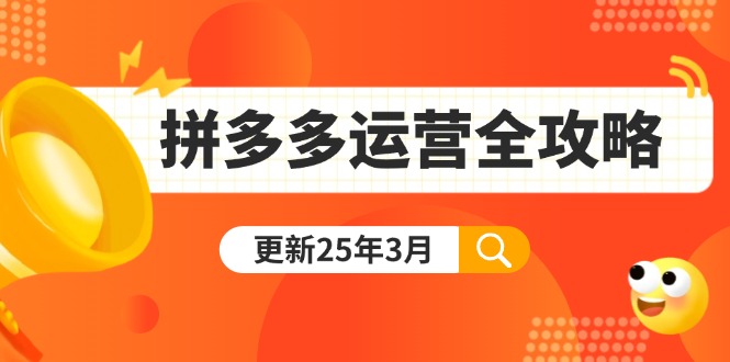 （14184期）拼多多运营全攻略：从0到日销千单,爆款内功+付费推广+黑科技(更新25年3月)-我的站点