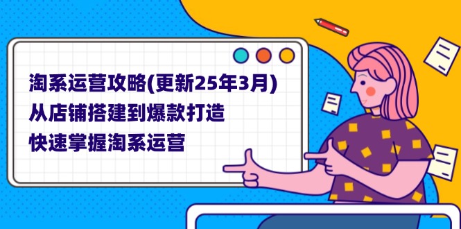 （14190期）淘系运营攻略(更新25年3月) 从店铺搭建到爆款打造，快速掌握淘系运营-我的站点