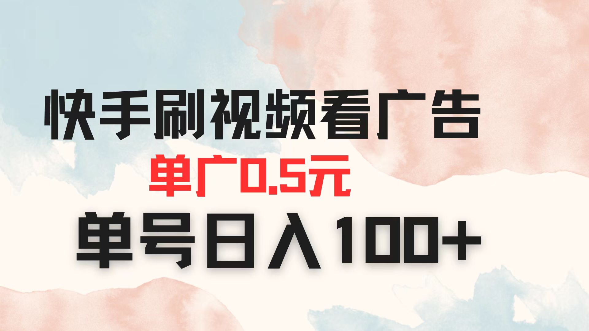 （14336期）快手刷视频看广告 单广告0.5元 单号日入100+-我的站点