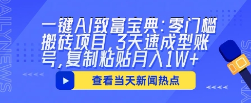 一键AI致富宝典：零门槛搬砖项目，3天速成型账号，复制粘贴月入1W+-我的站点