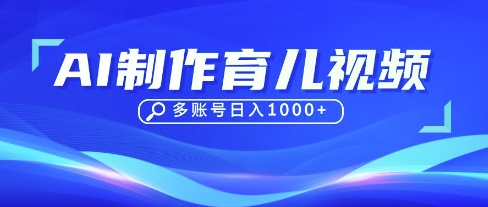 DeepSeek玩转育儿赛道，10来条视频涨粉几W，单日稳定变现1k+-我的站点