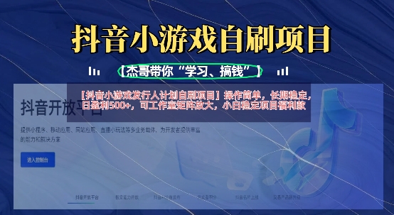 抖音小游戏发行人计划自刷项目，操作简单，长期稳定，日盈利5张，可工作室矩阵放大-我的站点