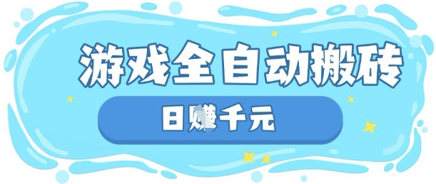 玩游戏也能挣米，游戏全自动搬砖，日入数张，长期稳定躺Z项目【揭秘】-我的站点