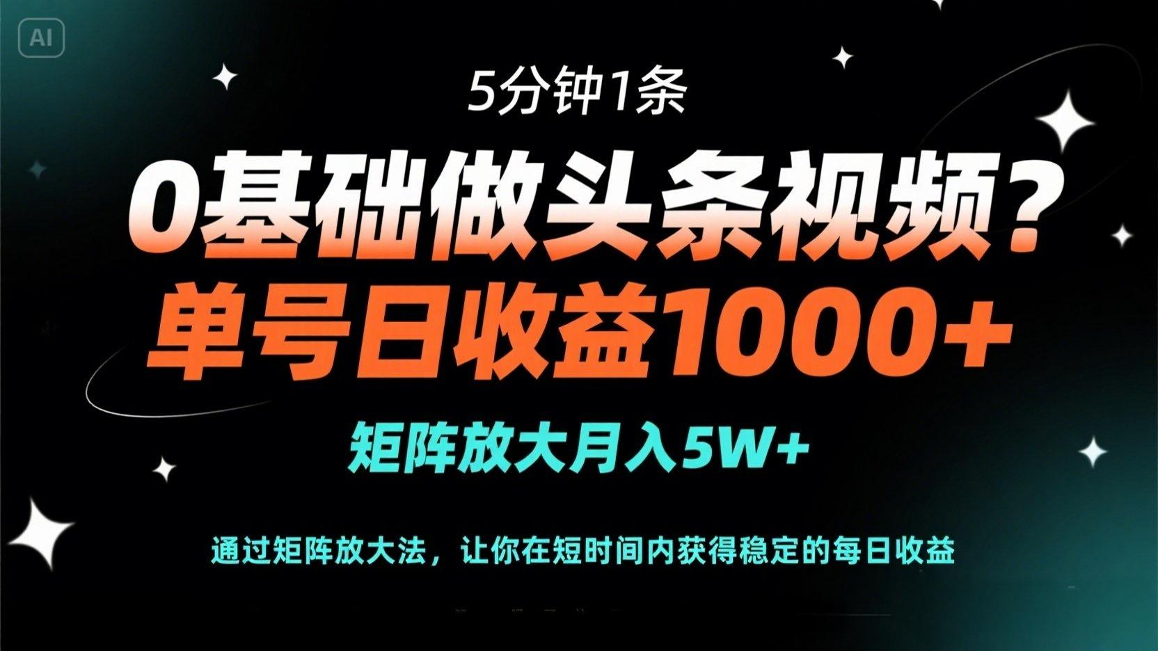 （14292期）0基础做头条视频？5分钟1条，单号日收益1000+，矩阵放大月入5W+-我的站点