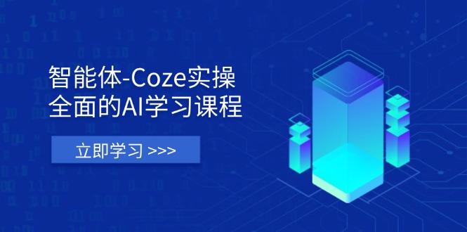 （14327期）智能体-Coze实操：全面的AI学习课程，涵盖从理论基础到实战应用的全过程-我的站点