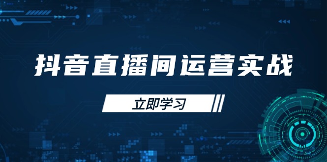 （14250期）抖音直播间运营实战48+50期：学习账号管理与流量模型 掌握付费推广提升GMV-我的站点