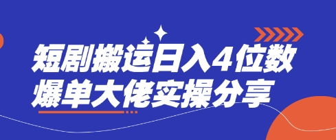 短剧搬运日入4位数爆单大佬实操分享-我的站点