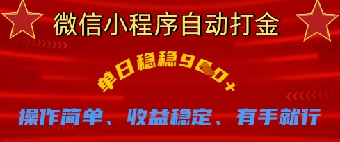 微信小程序自动打金，单日稳稳9张，操作简单、收益稳定、有手就行【揭秘】-我的站点