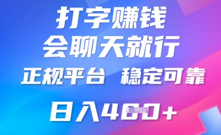 打字聊天挣钱，日入4张，平台安全可靠，正规平台-我的站点