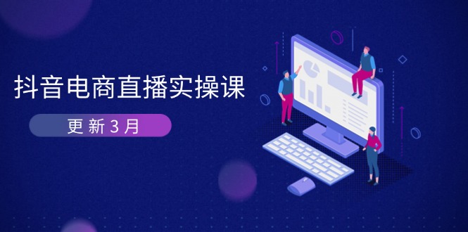 （14253期）抖音电商直播实操课-更新3月 深度剖析算法机制 快速提升直播GMV与带货变现-我的站点