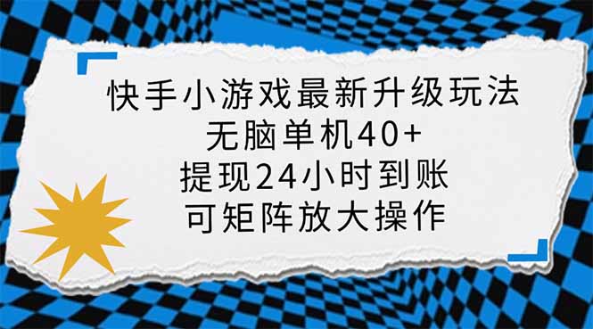 （14166期）快手小游戏最新版升级玩法，新风口，无脑单机日入40+，可批量放大，小...-我的站点
