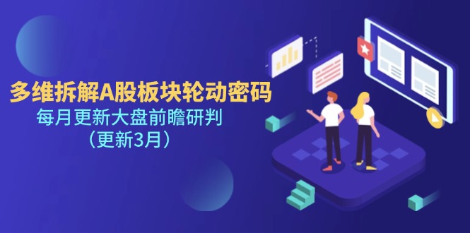 （14213期）多维拆解A股板块轮动密码，每月更新大盘前瞻研判（更新3月）-我的站点