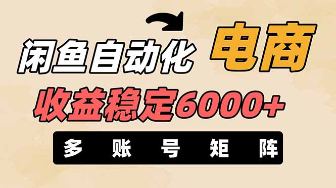 （14339期）闲鱼自动化电商，月收益稳定6000+，零风险长期盈利【支持多账号矩阵布局】-我的站点