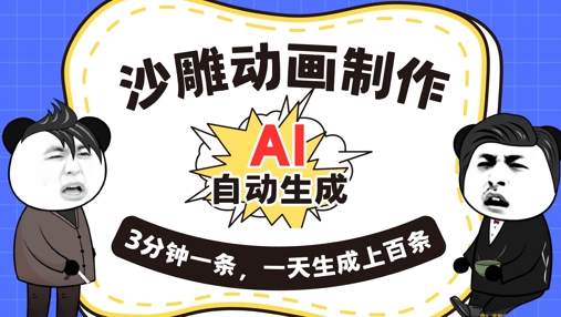 AI制作沙雕动画，一键自动生成，一天可以生成上百条，多种变现方式，新手小白也能月入1w-我的站点