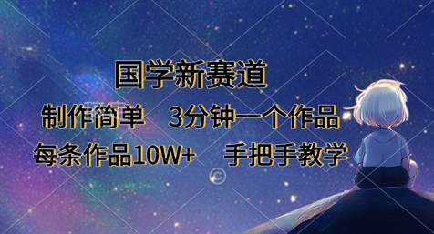 国学新赛道，制作简单，3分钟一个作品，每条作品10W+，手把手教学-我的站点