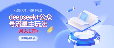 deepseek+公众号流量主玩法，ai原创，月入1w+-我的站点