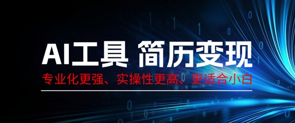 AI工具简历制作变现，专业化更强，实操性更高，更适合小白-我的站点