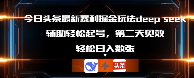 今日头条最新暴利掘金玩法deepseek，辅助轻松矩阵当天起号，第二天见收益，轻松日入数张-我的站点
