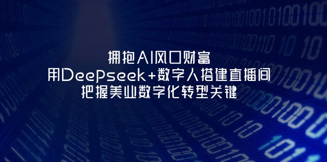 （14299期）拥抱AI风口财富：用Deepseek+数字人搭建直播间，把握美业数字化转型关键-我的站点