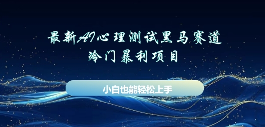 AI心理测试新玩法，长期稳定黑马赛道，小白也能月入过W-我的站点