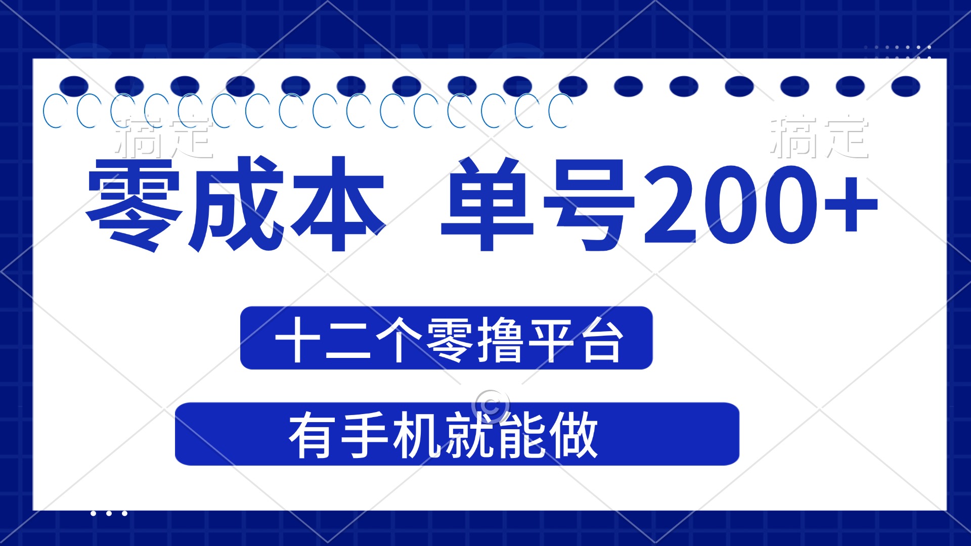 （14322期）2025年零成本单号200+，十二个零撸平台撸收益，有手机就能做-我的站点